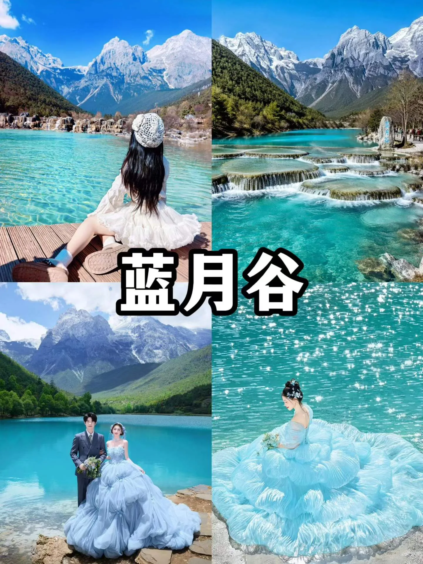 藍月谷與雪山旅拍拼圖